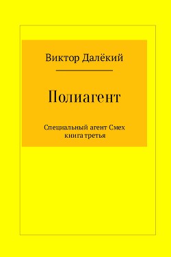 Полиагент. Книга 3 - Далёкий Виктор
