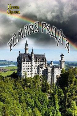 Тёмная радуга (СИ) - Орлова Ирина Олеговна