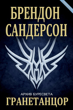 Гранетанцор (ЛП) - Сандерсон Брэндон