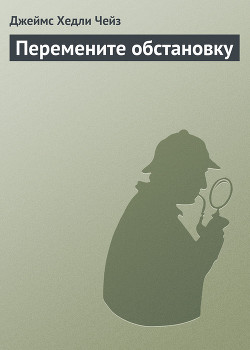 Читать книгу Перемените обстановку