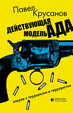 Читать книгу Действующая модель ада. Очерки о терроризме и террористах, автор Крусанов Павел Васильевич Действующая модель ада. Очерки о терроризме и террористах - Крусанов Павел Васильевич
