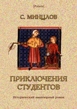Читать книгу Приключения студентов (Том II), автор Минцлов Сергей Рудольфович Приключения студентов (Том II) - Минцлов Сергей Рудольфович