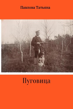 Пуговица - Павлова Татьяна