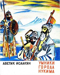 Умники города Нукима (Сказки) - Исаакян Аветик Саакович