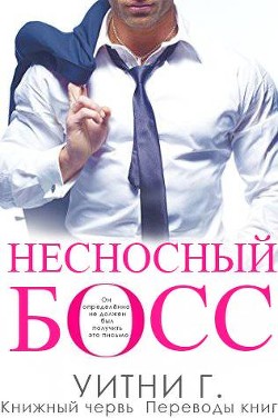 Несносный Босс (ЛП) - Грация Уитни