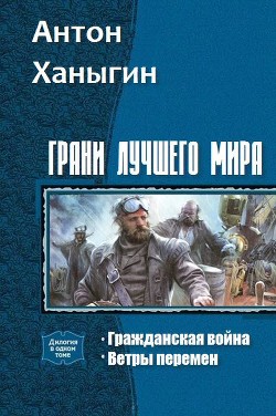Грани лучшего мира. Дилогия (СИ) - Ханыгин Антон