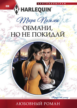 Обмани, но не покидай - Пэмми Тара