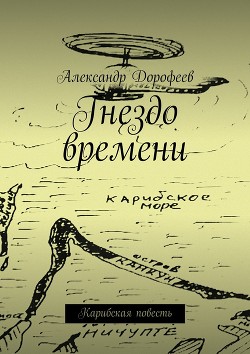 Читать книгу Гнездо времени, автор Дорофеев Александр Гнездо времени - Дорофеев Александр