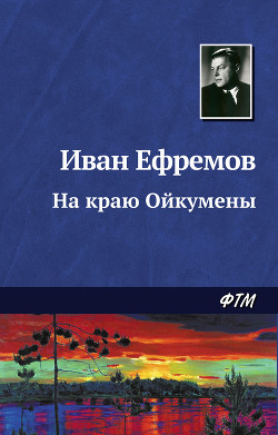 На краю Ойкумены - Ефремов Иван Антонович