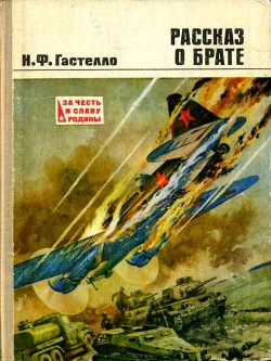 Рассказ о брате (Документальная повесть) - Гастелло Нина Францевна