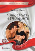 Ложь, страсть и бриллианты - Бетс Хейди