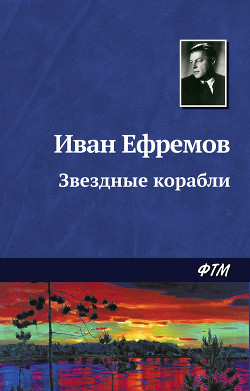 Звездные корабли - Ефремов Иван Антонович