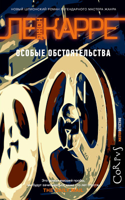 Особые обстоятельства - ле Карре Джон