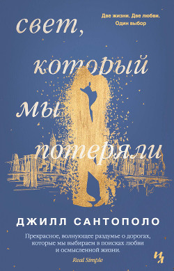 Читать книгу Свет, который мы потеряли, автор Сантополо Джилл Свет, который мы потеряли - Сантополо Джилл