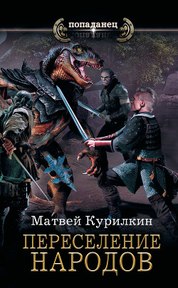 Сын лекаря. Переселение народов (СИ) - Курилкин Матвей Геннадьевич
