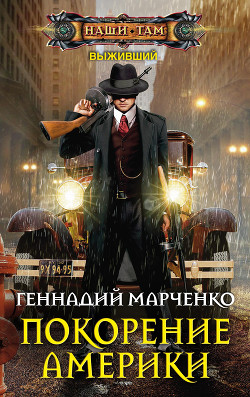 Выживший. Покорение Америки (СИ) - Марченко Геннадий Борисович