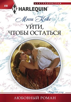 Читать книгу Уйти, чтобы остаться, автор Кокс Мэгги Уйти, чтобы остаться - Кокс Мэгги