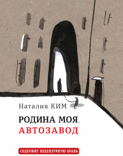 Читать книгу Родина моя, Автозавод, автор Ким Наталия Родина моя, Автозавод - Ким Наталия