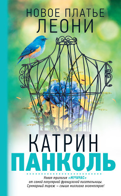 Новое платье Леони - Панколь Катрин