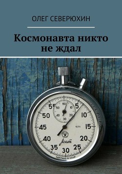 Неизвестные тайны России (СИ) - Северюхин Олег Васильевич