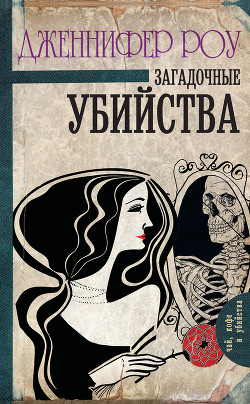 Загадочные убийства - Роу Дженнифер