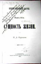 Основы истинной науки - Книга 3-я СУЩНОСТЬ ЖИЗНИ. И. А. Карышев - Карышев Иван Александрович