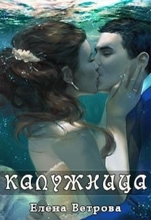 Калужница (СИ) - Ветрова Елена