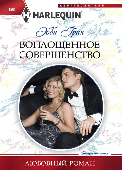 Воплощенное совершенство - Грин Эбби