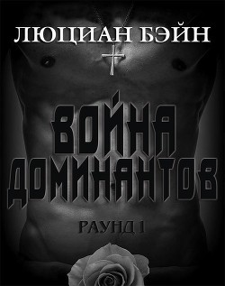 Война Доминантов. Раунд 1 (ЛП) - Бэйн Люциан
