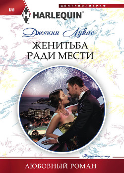 Женитьба ради мести - Лукас Дженни