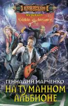 Читать книгу На Туманном Альбионе, автор Марченко Геннадий Борисович На Туманном Альбионе - Марченко Геннадий Борисович