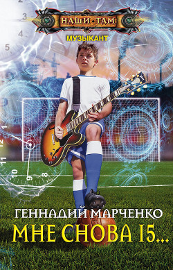 Мне снова 15… - Марченко Геннадий Борисович