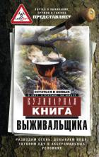 Читать книгу Кулинарная книга выживальщика. Остаться в живых: в лесу, в пустыне, на берегу. Разводим огонь, добыв, автор Сборник Сборник Кулинарная книга выживальщика. Остаться в живых: в лесу, в пустыне, на берегу. Разводим огонь, добыв - Сборник Сборник