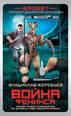Гаджет. Война Феникса - Жеребьев Владислав Юрьевич