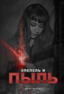Пепел и пыль (СИ) - "nastiel"