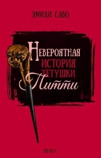 Невероятная история тетушки Питти (ЛП) - Саво Эмили