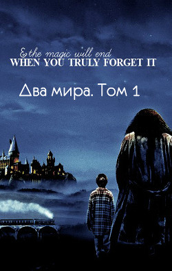Два мира. Том 1 (СИ) - "Lutea"