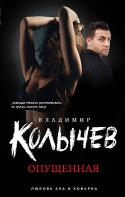 Читать книгу Опущенная, автор Колычев Владимир Григорьевич Опущенная - Колычев Владимир Григорьевич