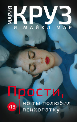 Читать книгу Прости, но ты полюбил психопатку, автор Круз Мария Прости, но ты полюбил психопатку - Круз Мария