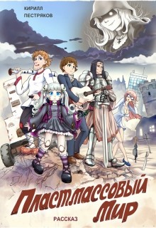 Читать книгу Пластмассовый мир (СИ), автор Пестряков Кирилл "Kirillkrm" Пластмассовый мир (СИ) - Пестряков Кирилл "Kirillkrm"