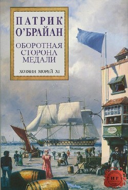 Читать книгу Оборотная сторона медали (ЛП)