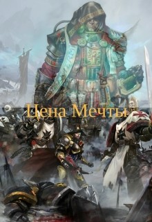Читать книгу Цена мечты (СИ), автор Московский Василий Цена мечты (СИ) - Московский Василий