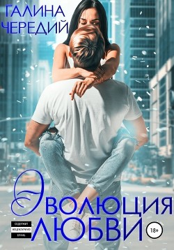 Эволюция любви (СИ) - Чередий Галина