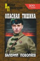 Опасная тишина - Поволяев Валерий Дмитриевич