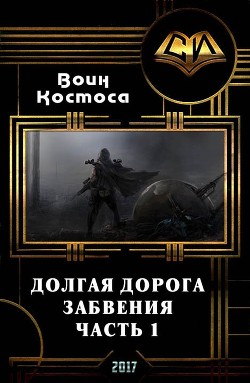 Читать книгу Долгая дорога забвения. Часть 1 (СИ), автор "Воин Космоса" Долгая дорога забвения. Часть 1 (СИ) - "Воин Космоса"