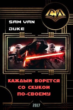 Каждый борется со скукой по-своему (СИ) - "Sam Van Duke"