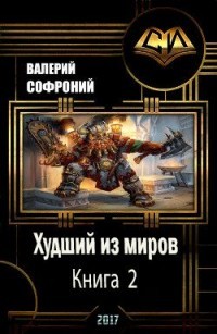 Худший из миров. Книга 2 - Софроний Валерий Иванович