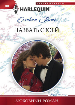 Назвать своей - Гейтс Оливия