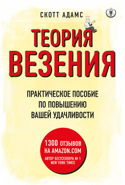 Теория везения. Практическое пособие по повышению вашей удачливости - Адамс Скотт