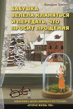 Бабушка велела кланяться и передать, что просит прощения - Бакман Фредрик
